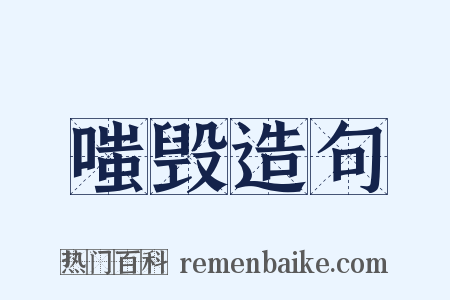 嗤毁造句是什么意思的图片